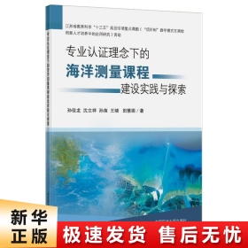 【正版新书】专业认证理念下的海洋测量课程建设实践与探索