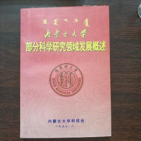 内蒙古大学部分科学研究领域发展概述   --内蒙古大学纪念校庆40周年出版物