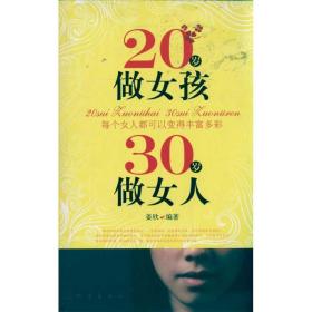 新华正版 20做女孩  30做女人 姜欣 9787502838485 地震出版社 2011-04-01