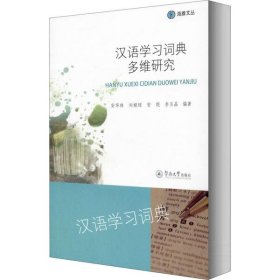 正版NY 汉语学习词典多维研究 安华林 9787566828125