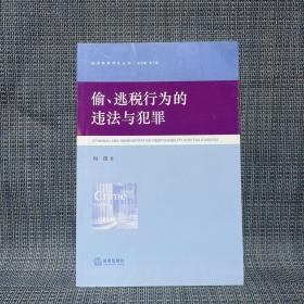 偷、逃税行为的违法与犯罪