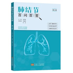 正版 肺结节百问百答（第2版） 冯旰珠 东南大学出版社