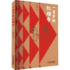 全新正版 一百岁的红领巾（平装） 董宏猷 9787514877946 中国少年儿童出版社