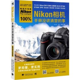 【正版新书】Nikon相机100%手册没讲清楚的事：畅销升级版