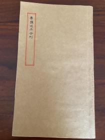 稀见影印本《菩萨戒本三种合刊》一册全。