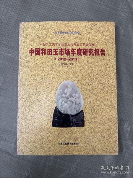 中国和田玉市场年度研究报告 2012-2013