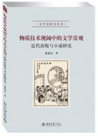 物质技术视阈中的文学景观:近代出版与小说研究 9787301268278 潘建国 北京大学出版社