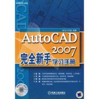 AutoCAD2007完全新手学习手册-(含1CD)