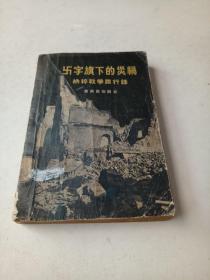 卍字旗下的灾祸～纳粹战争罪行录（插图本）1955年一版一印