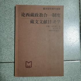 论西藏政教合一制度  藏文文献目录学