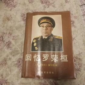 回忆罗荣桓