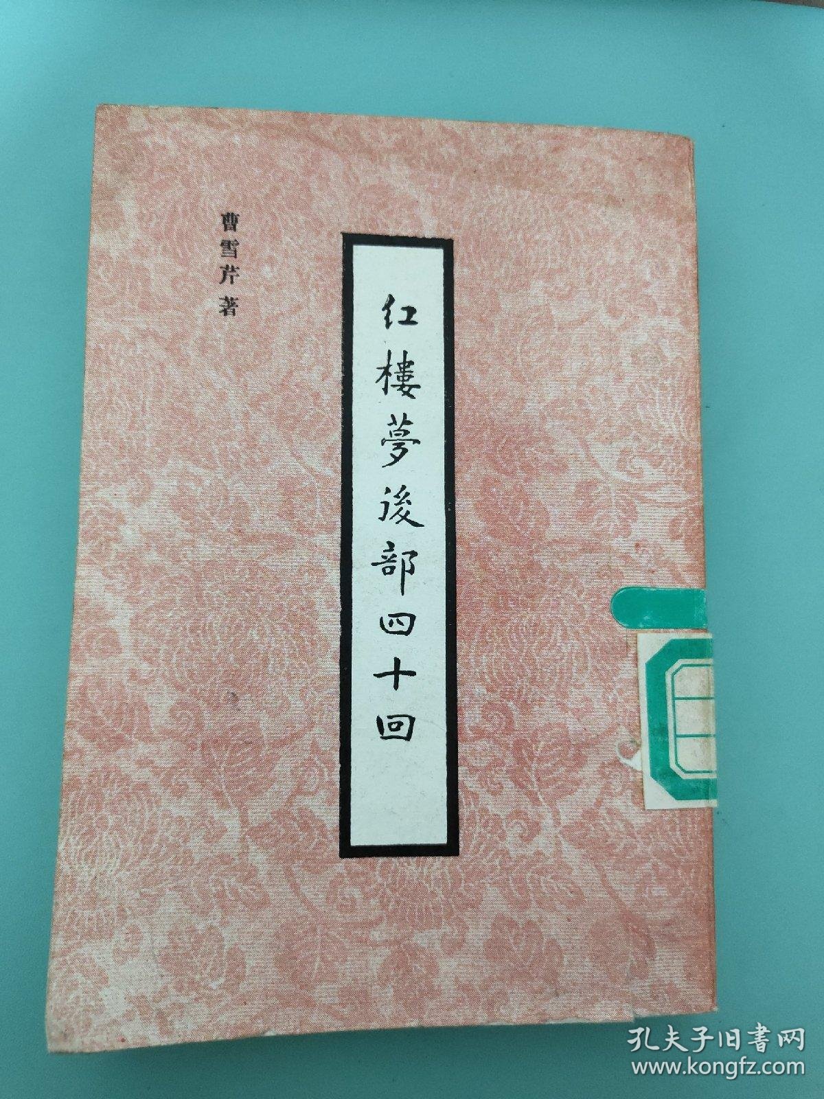 红楼梦后部四十回馆藏品相见图有点破损