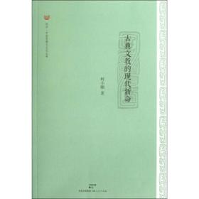 古典文教的现代新命 柯小刚 9787208109407 上海人民出版社