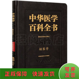 中华医学百科全书:临床医学:核医学