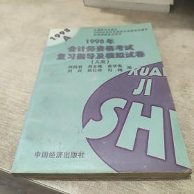 1998年会计师资格考试复习指导及模拟试卷.A类