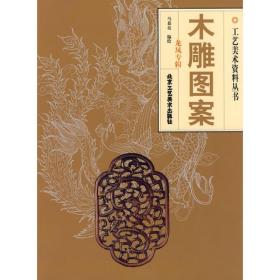 木雕图案.龙凤专辑马慕良北京工艺美术出版社
