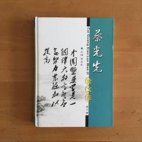 蔡光先论文集第三册