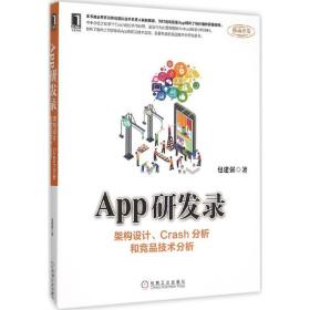 App研发录：架构设计、Crash分析和竞品技术分析9787111516385