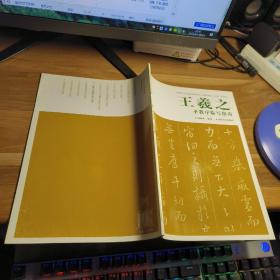 T (中国历代经典碑帖临写指南系列)    王羲之圣教序临写指南（库存书 正版