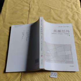 纵横经纬 走向世界 天下泉城 十年文章精读 下册