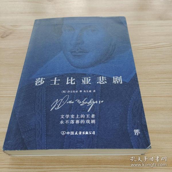 莎士比亚悲剧（精装典藏版）[英]莎士比亚 著；朱生豪译