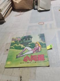 小问题