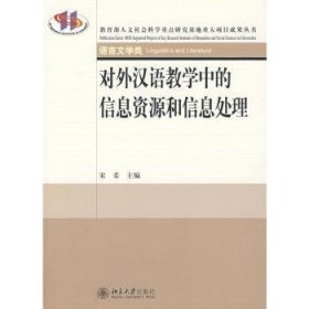 【现货速发】对外汉语教学中的信息资源和信息处理宋柔9787301144312北京大学出版社