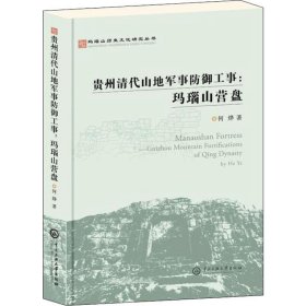 贵州清代山地军事防御工事:玛瑙山营盘