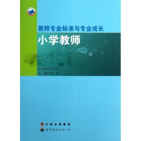 教师专业标准与专业成长小学教师