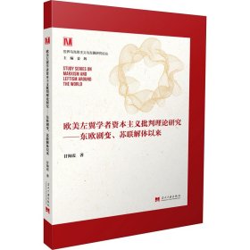 欧美左翼学者资本主义批判理论研究——东欧剧变、苏联解体以来