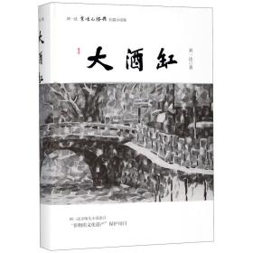 大酒缸(精)/刘一达京味儿经典长篇小说集