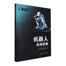 新华正版 机器人运动控制 熊小刚 9787576703412 哈尔滨工业大学出版社