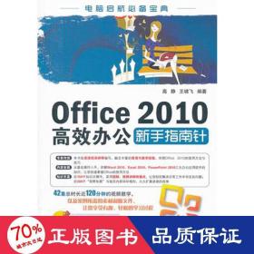 office 2010高效办公新手指南针 计算机基础培训 高静//王啸飞