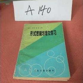 形式逻辑语语文学习人民日报出版社