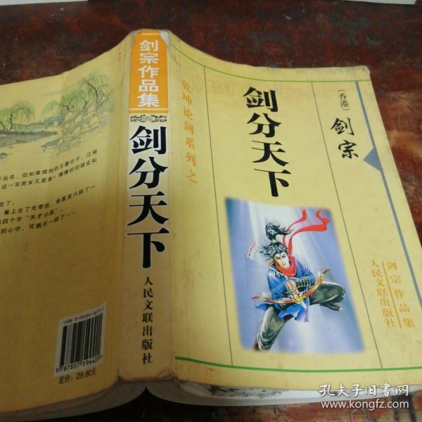 剑分天下 剑宗作品集（品相看图和描述下单）剑宗武侠小说，文学饶雪漫