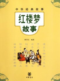 红楼梦故事/中华经典故事