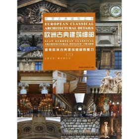 正版 欧洲古典建筑细部 聚艺堂文化有限公司 中国林业出版社