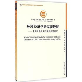 环境经济学研究新进展：中国绿色发展战略与政策研究 张友国 中国社会科学出版社