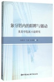 【正版新书】象牙塔内的喧哗与骚动：英美学院派小说研究