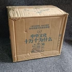 中华文化十万个为什么（套装全20册）
