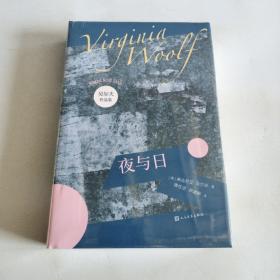 夜与日（吴尔夫作品集）