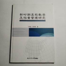 新时期高校教学及档案管理研究