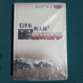 毛泽东、斯大林与朝鲜战争 珍藏本  精装本