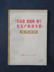《马克思，恩格斯列宁论无产阶级专政》辅导材料，