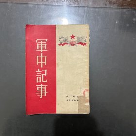 军中记事(馆藏53年1版1印，155页，印量4000册)