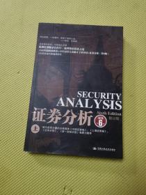 证券分析（上）
