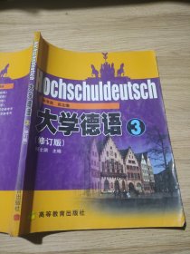普通高等教育十五国家级规划教材：学德语3（修订版）