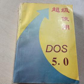 超级使用DOS5