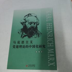 马克思主义党建理论的中国化研究