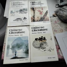 Chinese Literature Fiction Poetry Art【Winter1984,Spring1985,Winter1985,Autumn1985】共4本合售 内附几张卡片看图